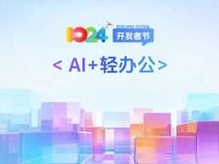 科大讯飞“AI+轻办公”产品全新升级