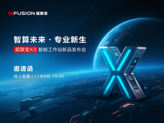 新玩家入局！超聚变剑指入门级工作站 市场格局将迎重构？