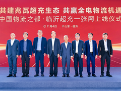 全电物流再加速，中国物流之都·临沂超充一张网正式上线