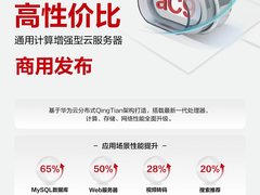 华为云第九代aC9/aM9云服务器正式商用：性价比提升超40%