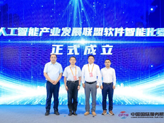 共促软件行业转型升级，软件智能化委员会正式成立