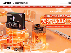 单品&整机领券超划算！AMD天猫官方旗舰店双十一狂欢购