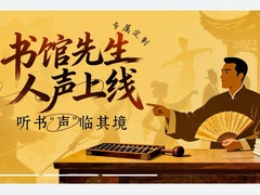 华为阅读新推“书馆先生”音色：听《庆余年》等热门书如临说书现场
