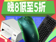高效办公设备一键到位 11月9日晚8点京东3C数码办公爆品限量5折起