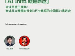 百度智能云 X 十字路口 | 对谈王雁鹏：亲述从大数据时代到 3 万卡集群的中国算力演进史