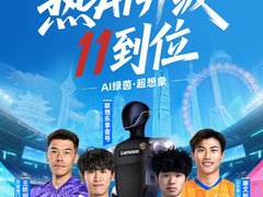 联想开启双十一破圈“AI宠粉”新模式