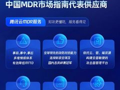 连续三年！腾讯云列入Gartner®《中国托管检测和响应服务市场指南》代表供应商