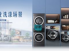 终结商用洗护痛点！海尔商用洗衣机即将发布四大场景方案