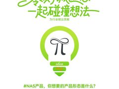 零刻发起NAS用户共创活动，征集创新理念共塑未来产品形态