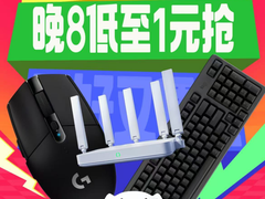 京东3C数码办公爆品巅峰4小时来袭 11月11日晚8点限时低至1元抢