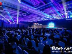 华为中国行2025·广西人工智能峰会 成功举办