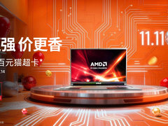 芯更强 价更香！锐龙笔记本2025双11最后一波冲刺