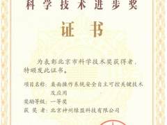 重磅认可！ 绿盟科技荣获 2024 年度北京市科学技术进步一等奖