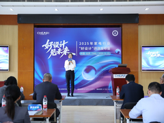 好设计 见未来：2025家电行业“好设计”评测发布会在北京盛大启幕
