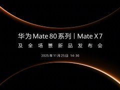 首发搭载麒麟9030芯片，华为Mate 80系列和Mate X7折叠屏定档11月25日