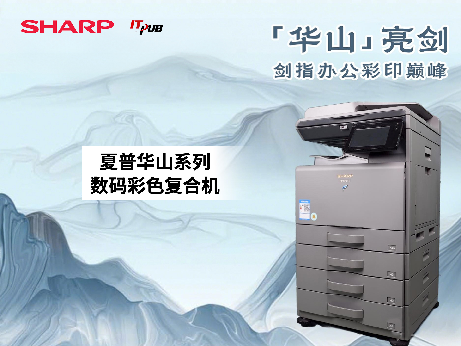 “华山亮剑 剑指办公彩印巅峰”  夏普全新华山系列彩色数码复合机BP-C2621R、SF-S252RC发布