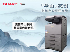 “华山亮剑 剑指办公彩印巅峰”  夏普全新华山系列彩色数码复合机BP-C2621R、SF-S252RC发布