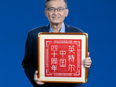 向新而生，同“芯”向上 2025英特尔技术创新与产业生态大会在重庆举行