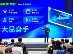英特尔酷睿Ultra 200H系列助力AI PC解锁120B MoE大模型