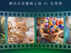 刚刚！元宝上线AI视频能力，实现“图文音视”多模态覆盖