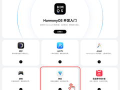 鸿蒙应用全流程测试指南上线，为开发者提供测试必备导航