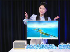 AOC大师5800：智享新体验