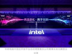 向新而生，同“芯”向上，2025英特尔技术创新与产业生态大会在重庆举行