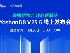 本周三15:00，YashanDB V23.5 线上发布会