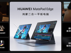 全新鸿蒙二合一平板电脑！华为MatePad Edge 11月25日正式发布