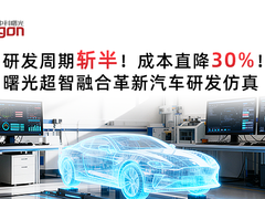 研发周期斩半 成本直降30%！曙光超智融合革新汽车研发仿真