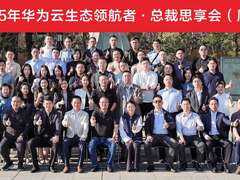 聚势而为，共赢数字时代！华为云生态领航者·总裁思享会(厦门)擘画生态繁荣蓝图
