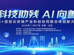 “AI向善”从理念走向实践，联通在线在京启动科技助残新生态