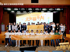 数据与AI双向奔赴，腾讯云架构师技术沙龙精彩回顾