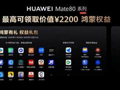 买了华为Mate80系列新机后要做的第一件事，必须是领鸿蒙有礼啊！