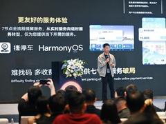 「服务找人」新范式，捷停车×鸿蒙重塑出行价值链