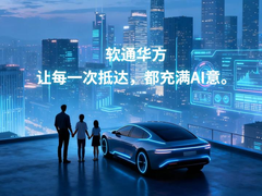 每一次抵达都充满AI意！软通华方赋能智慧交通数字化升级
