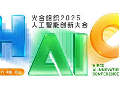 中国AI计算开放架构创新风向标：HAIC2025重磅启幕