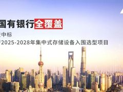 喜报！宏杉科技中标交通银行集中式存储框架项目，实现六大国有银行全覆盖