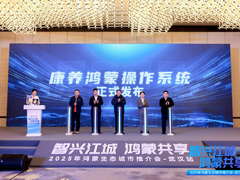 全国首个开放智能康养平台落地 基于开源鸿蒙的“康鸿OS”重磅发布