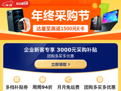企业年终采购一站备齐 京东3C数码企业暖心季至高返1500元E卡