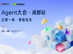 云智一体 智能优先——Agent大会，成都站
