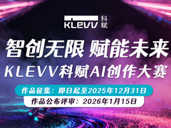 智创无限，赋能未来 KLEVV科赋AI创作大赛正式启动