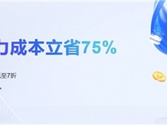 阿里云ECS AMD实例年终狂欢，算力成本最多立省75%