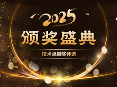 2025年度IT168技术卓越奖名单：云计算类