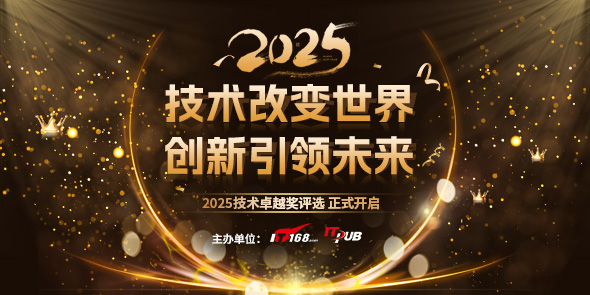 2025年度IT168技术卓越奖名单：数据库类