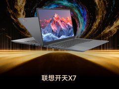 联想开天X7获评ZOL“年度信创笔记本”！权威人士称其软硬件“极为优秀”