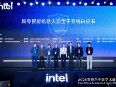 推进具身智能应用落地，英特尔发布安全子系统白皮书