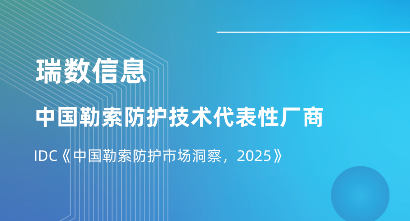 代表性厂商推荐｜瑞数信息入选IDC《中国勒索防护市场洞察，2025》