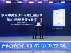 行业尚在6Hz，海尔中央空调发明4Hz超低频技术获“全球首个”认证