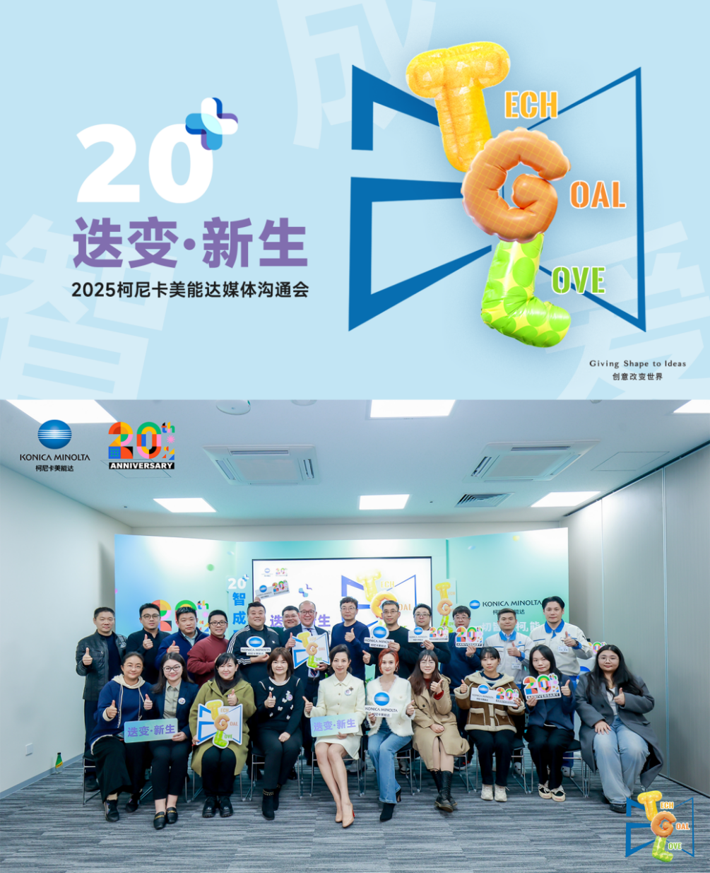 迭变·新生 2025柯尼卡美能达媒体沟通会擘画华彩未来